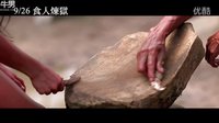 三個故事一種寂寞 【食人煉獄】HD高畫質中文電影預告