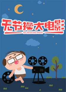 無節操大電影