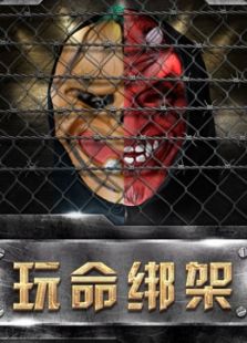 玩命綁架