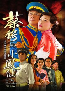 蔡鍔與小鳳仙