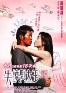 失憶界女王 粵語