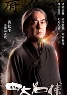 黃秋生