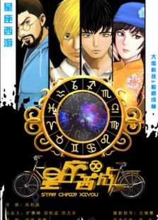 星座西游