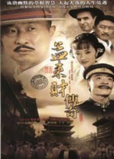 孟來財傳奇