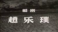 國產(chǎn)經(jīng)典老電影《烽火列車》1960年-HD1080P