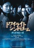 黃昏癥候群 死咒篇