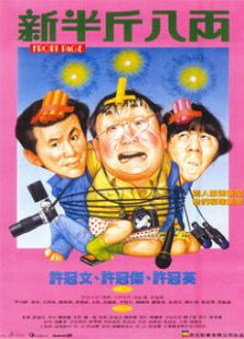 新半斤八兩