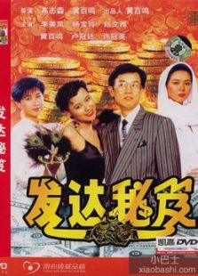 發財秘笈