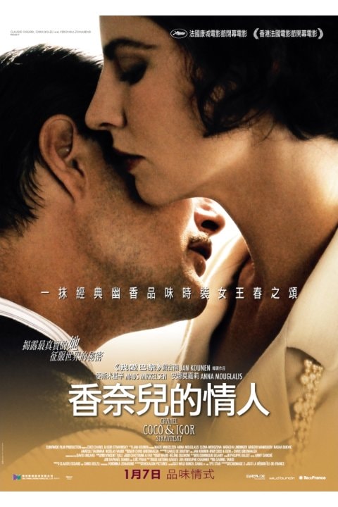 香奈兒秘密情史 海報