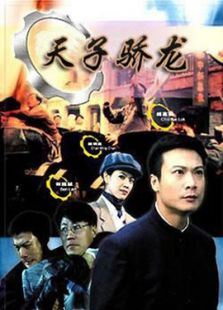 天子驕龍