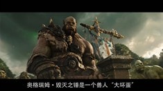 中文角色特輯之奧格瑞姆