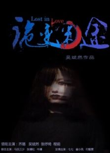詭變迷途