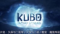 [最新預(yù)告片 4] 久保與二弦琴 / 久保與二胡 / 酷寶：魔弦傳說 (2016) Kubo and the Two Strings