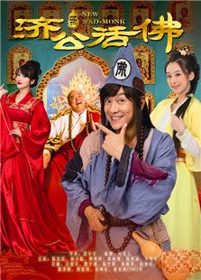 活佛濟公1