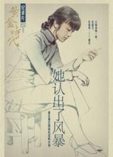 她認出了風(fēng)暴
