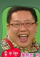 葉民志