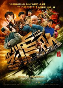 小小飛虎隊(duì)