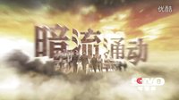 《洪流》預(yù)告片之浪潮篇