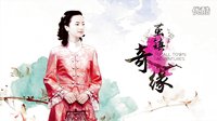 宋茜《繭鎮(zhèn)奇緣》官方正式版片花