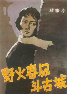 野火春風斗古城