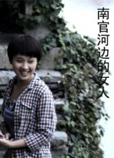 南官河邊的女人