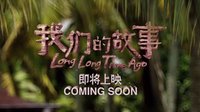 電影《我們的故事》預告片
