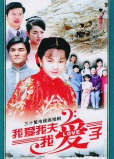 我愛我夫我愛子