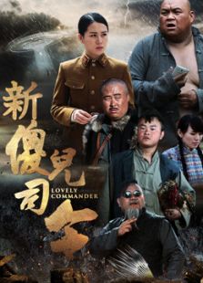 新傻兒司令