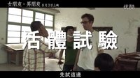 電影【女朋友。男朋友】無敵篇 1：桂綸鎂為戲剃頭，張孝全理容院開張
