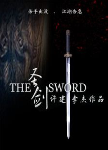 圣劍