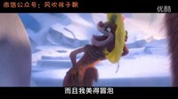 【冰原歷險記：笑星撞地球】國語版預告