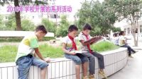 雛鷹起飛（秧壩小學視頻）