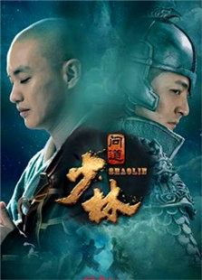 少林問道