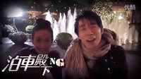 《泊車殿下》拍攝花絮