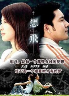 想飛