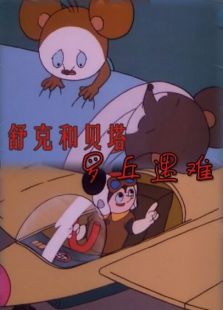 舒克和貝塔之羅丘遇難