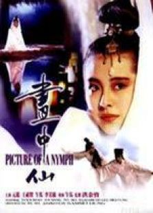 畫中仙 粵語