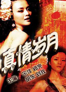 真情歲月
