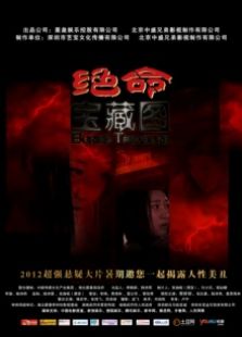 絕命藏寶圖
