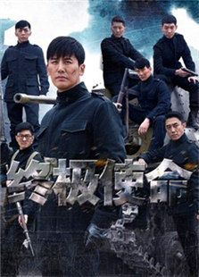 終極使命