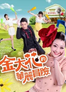 金大花的華麗冒險