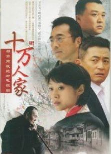 十萬人家