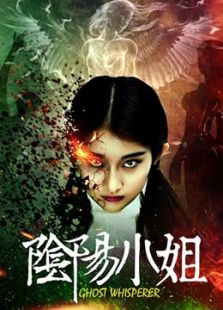 陰陽小姐