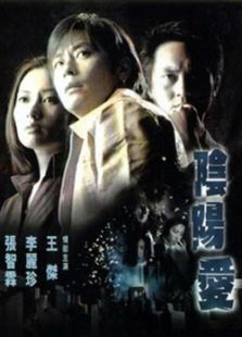 陰陽愛