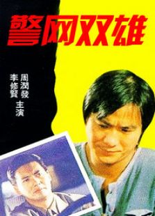 警網雙雄