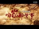 《咱家那些事》宣傳片