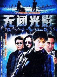 無間光影