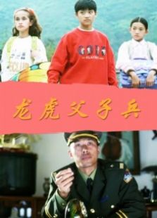 龍虎父子兵