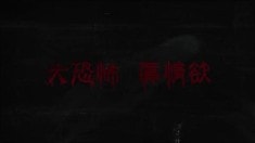 情色版預告片