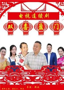雙喜盈門